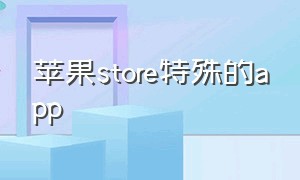 苹果store特殊的app（苹果手机特殊软件）