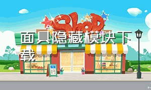 面具隐藏模块下载（面具模块中文仓库官网）