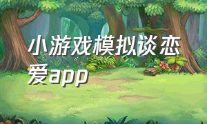 小游戏模拟谈恋爱app