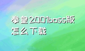 拳皇2001boss版怎么下载（拳皇2001ps2boss版下载）