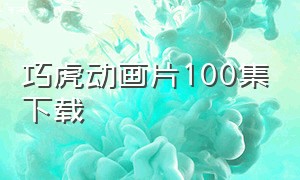 巧虎动画片100集下载