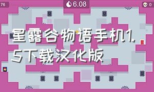 星露谷物语手机1.5下载汉化版（星露谷物语1.6手机版中文版下载）