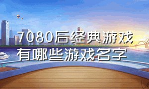 7080后经典游戏有哪些游戏名字（10多年前十大游戏经典排行）