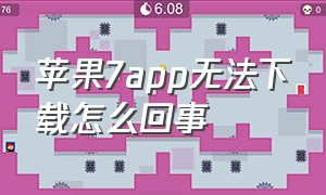 苹果7app无法下载怎么回事