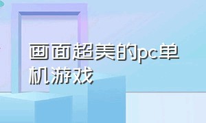 画面超美的pc单机游戏