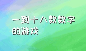 一到十八数数字的游戏（数18数字游戏）