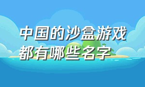 中国的沙盒游戏都有哪些名字（国内原创沙盒游戏排行前十）