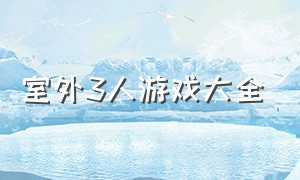 室外3人游戏大全