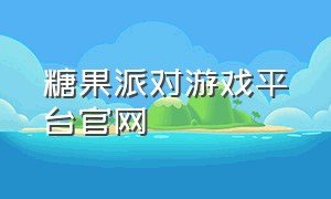 糖果派对游戏平台官网