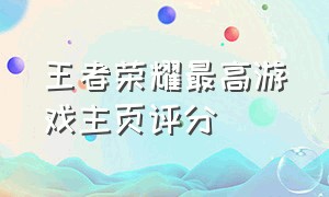 王者荣耀最高游戏主页评分