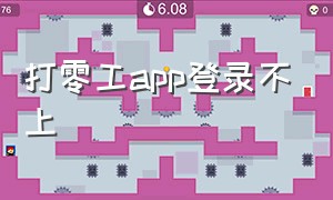 打零工app登录不上