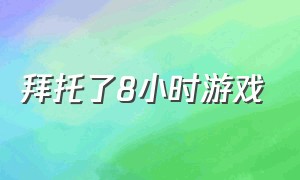 拜托了8小时游戏（八小时流程的游戏）