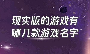 现实版的游戏有哪几款游戏名字