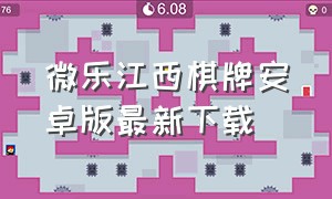 微乐江西棋牌安卓版最新下载