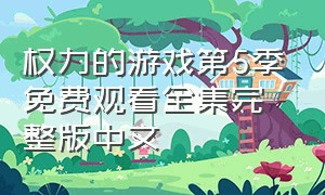 权力的游戏第5季免费观看全集完整版中文