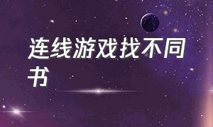 连线游戏找不同书（找不同儿童版游戏书）