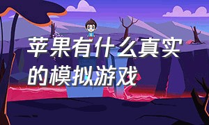 苹果有什么真实的模拟游戏