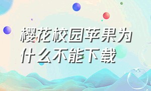 樱花校园苹果为什么不能下载（花校园）