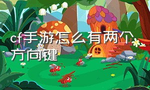 cf手游怎么有两个方向键（cf手游怎么调出两个跳跃键）