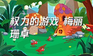 权力的游戏 梅丽珊卓（权力的游戏 梅丽珊卓 多少集出现）