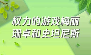 权力的游戏梅丽珊卓和史坦尼斯