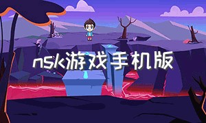 nsk游戏手机版（snk游戏合集ns）