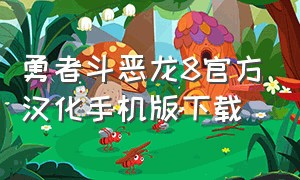 勇者斗恶龙8官方汉化手机版下载