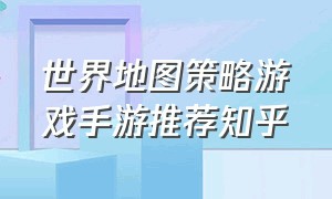 世界地图策略游戏手游推荐知乎