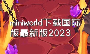 miniworld下载国际版最新版2023