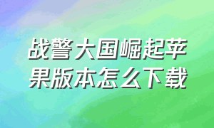 战警大国崛起苹果版本怎么下载