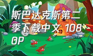 斯巴达克斯第二季下载中文 1080P
