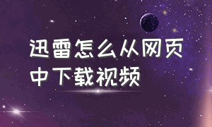 迅雷怎么从网页中下载视频