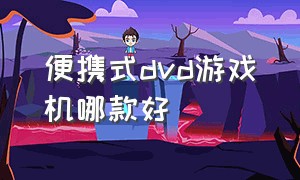 便携式dvd游戏机哪款好（光盘游戏机排行榜）