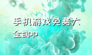 手机游戏免费大全app（手机免费游戏app排行榜）