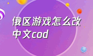 俄区游戏怎么改中文cod