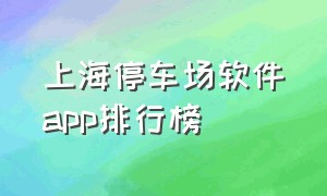 上海停车场软件app排行榜