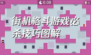 街机格斗游戏必杀技巧图解（街机格斗游戏必杀技巧图解视频）