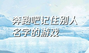 奔跑吧记住别人名字的游戏