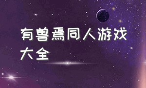 有兽焉同人游戏大全（汉化移植恋爱游戏大全）