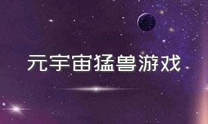 元宇宙猛兽游戏（元宇宙游戏排行榜前十）