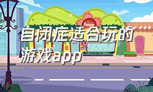 自闭症适合玩的游戏app