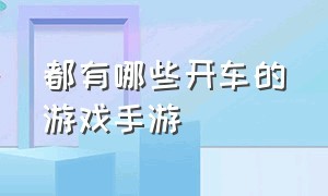 都有哪些开车的游戏手游