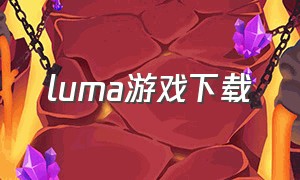 luma游戏下载（luma island游戏价格）
