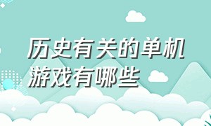 历史有关的单机游戏有哪些（中国古代背景的单机游戏）