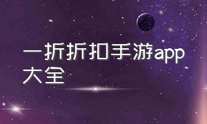 一折折扣手游app大全