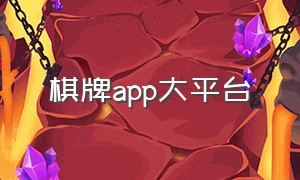 棋牌app大平台（棋牌app下载官方版合集）