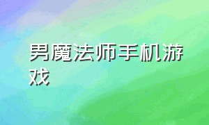 男魔法师手机游戏