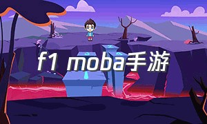 f1 moba手游（蜻蜓f1和moba有什么区别）