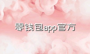 零钱包app官方（零钱包1.0官方正版）