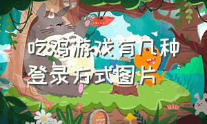 吃鸡游戏有几种登录方式图片（吃鸡游戏技巧和方法）